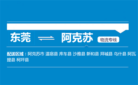 東莞到阿克蘇物流專線