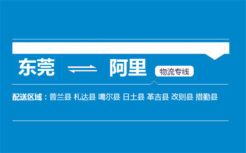 東莞到阿里物流專線