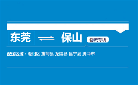 東莞到保山物流專線