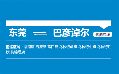東莞到巴彥淖爾物流專線