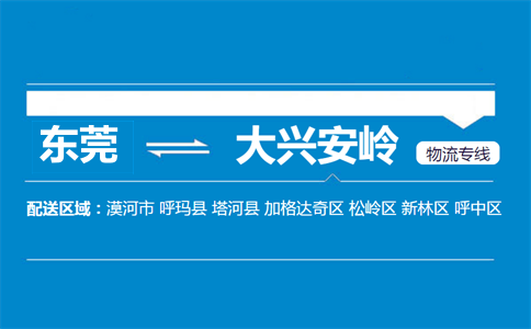 東莞到大興安嶺物流專線