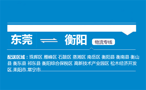 東莞到衡陽物流專線