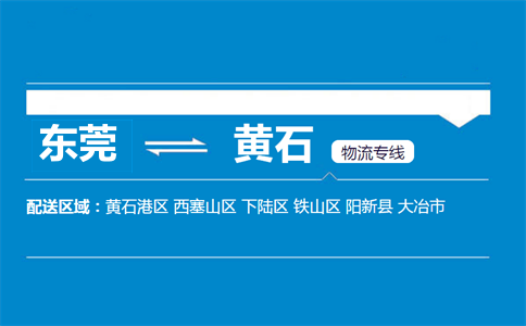 東莞到黃石物流專線