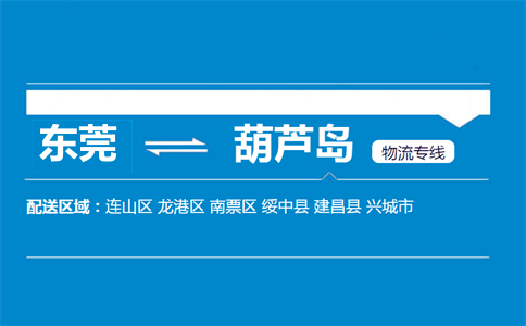東莞到葫蘆島物流專線