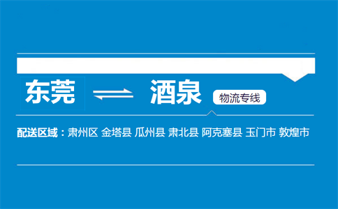 東莞到酒泉物流專線