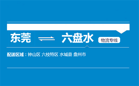 東莞到六盤水物流專線