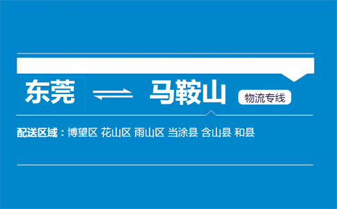 東莞到馬鞍山物流專線