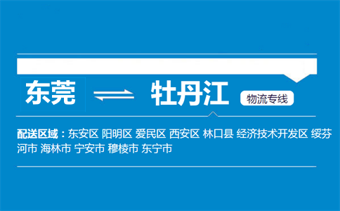 東莞到牡丹江物流專(zhuān)線