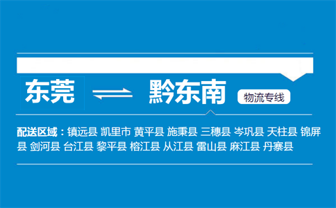 東莞到黔東南物流專線