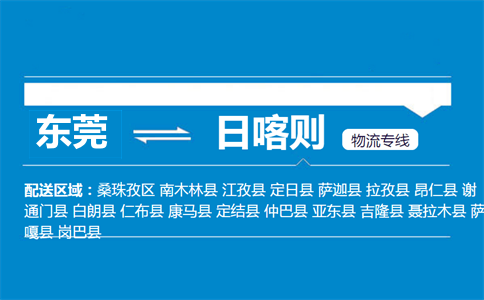 東莞到日喀則物流專線