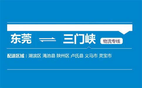 東莞到三門峽物流專線
