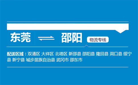 東莞到邵陽物流專線