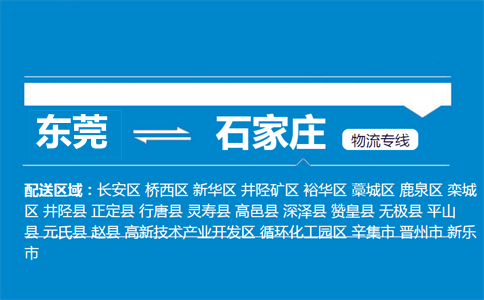 東莞到石家莊物流專線