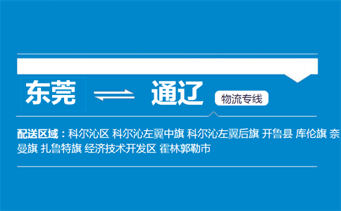 東莞到通遼物流專線