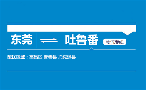 東莞到吐魯番物流專(zhuān)線