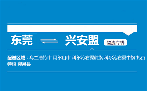 東莞到興安盟物流專線