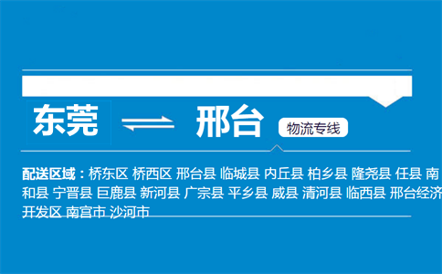 東莞到邢臺物流專線