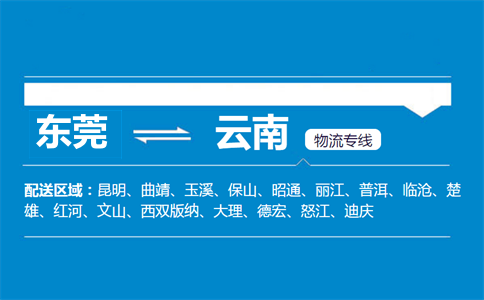 東莞到云南物流專線