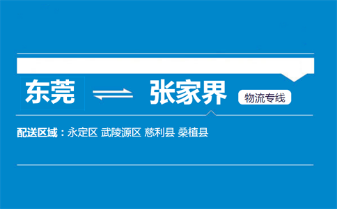 東莞到張家界物流專(zhuān)線