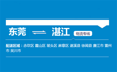 東莞到湛江物流專線