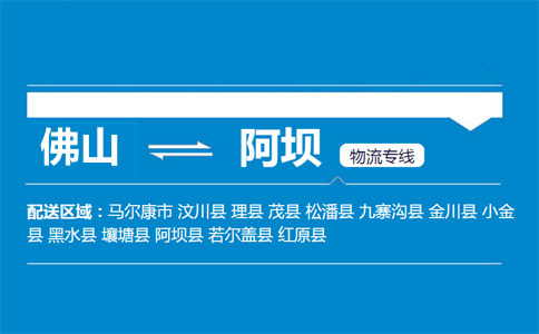 佛山到阿壩物流專(zhuān)線