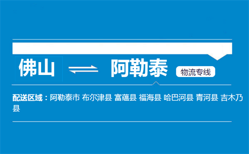 佛山到阿勒泰物流專線