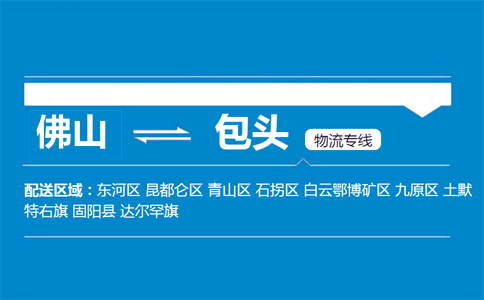佛山到包頭物流專(zhuān)線(xiàn)