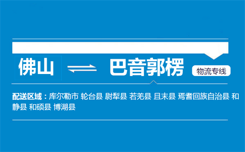佛山到巴音郭楞物流專線