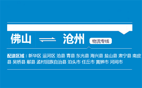 佛山到滄州物流專線