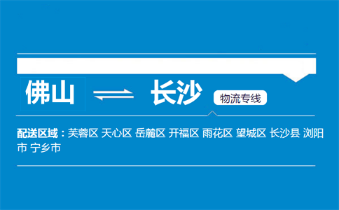 佛山到長(zhǎng)沙物流專線