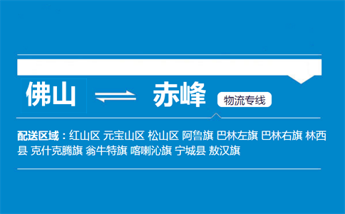 佛山到赤峰物流專線