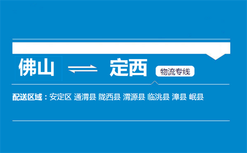 佛山到定西物流專線