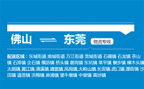 佛山到東莞物流專線