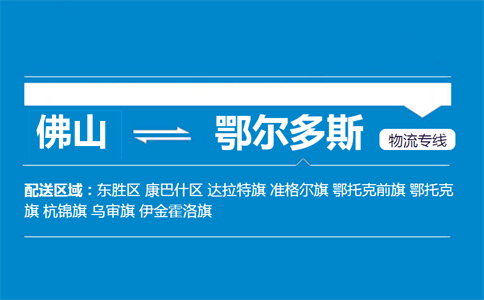 佛山到鄂爾多斯物流專線