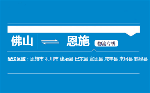佛山到恩施物流專線