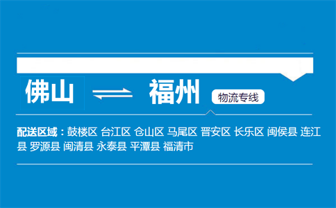 佛山到福州物流專線