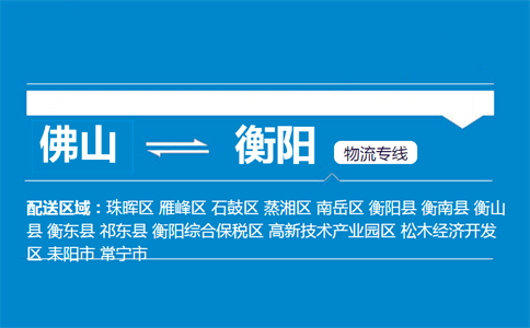 佛山到衡陽物流專線