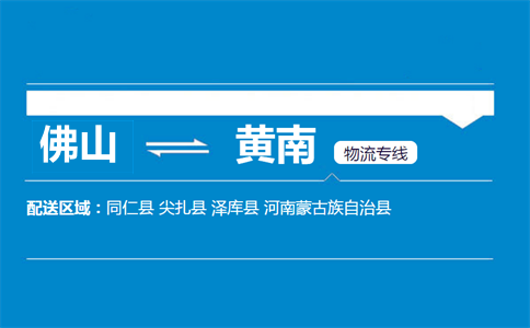佛山到黃南物流專線