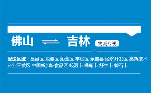 佛山到吉林物流專線