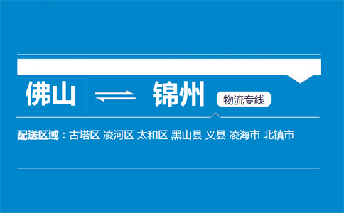 佛山到錦州物流專線