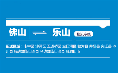 佛山到樂山物流專線