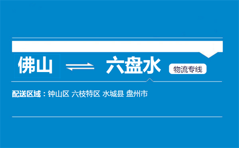 佛山到六盤水物流專線