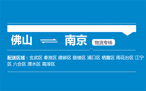 佛山到南京物流專線