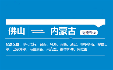 佛山到內(nèi)蒙古物流專線