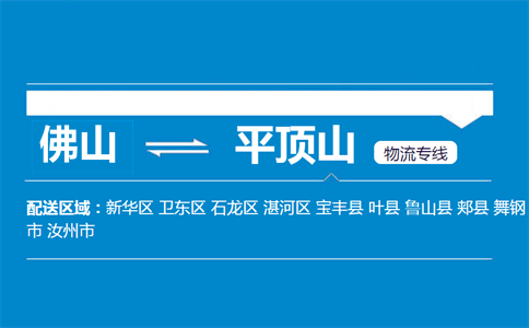 佛山到平頂山物流專線