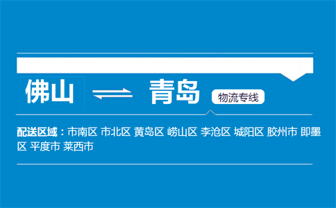 佛山到青島物流專線