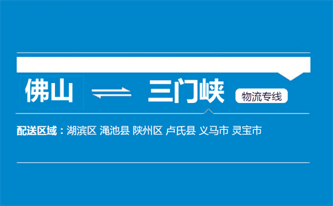 佛山到三門峽物流專線