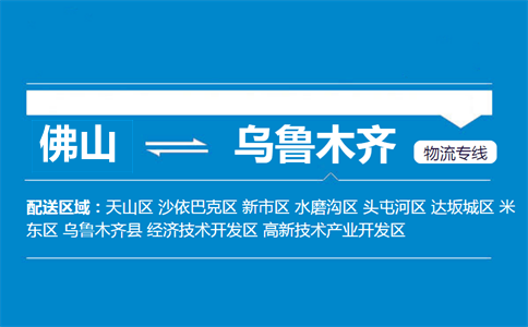 佛山到烏魯木齊物流專線