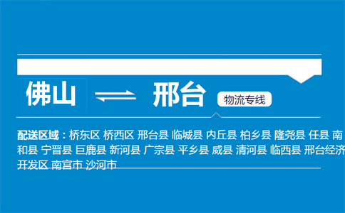 佛山到邢臺物流專線