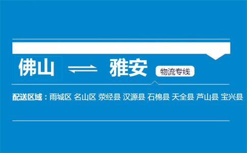 佛山到雅安物流專線